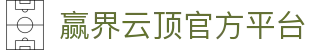 赢界云顶官网 - 全球顶级体育竞猜娱乐平台